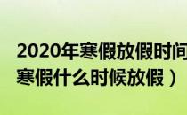 2020年寒假放假时间表（全国中小学2020年寒假什么时候放假）