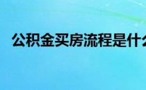 公积金买房流程是什么（公积金买房流程）