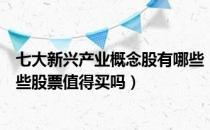 七大新兴产业概念股有哪些（七大新兴产业板块股票名单哪些股票值得买吗）