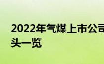 2022年气煤上市公司有哪些气煤上市公司龙头一览