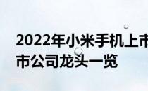 2022年小米手机上市公司有哪些小米手机上市公司龙头一览