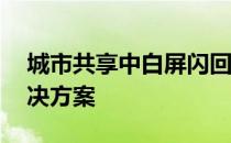 城市共享中白屏闪回的模拟——白屏闪回解决方案