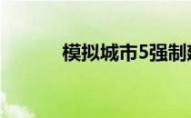 模拟城市5强制建设-模拟城市5