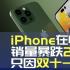 iPhone中国的周销量下降27%