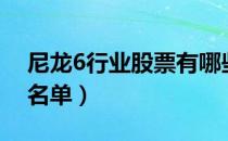 尼龙6行业股票有哪些（尼龙6概念上市公司名单）