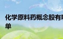 化学原料药概念股有哪些化学原料药概念股名单