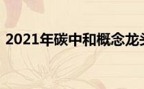 2021年碳中和概念龙头股一览表新手别错过