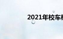 2021年校车概念股是哪些