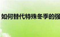 如何替代特殊冬季的强度和普遍性 是谁呀 