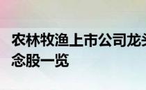 农林牧渔上市公司龙头股票有哪些农林牧渔概念股一览