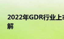 2022年GDR行业上市公司一览2分钟带你了解