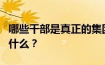 哪些干部是真正的集团外科医生首先培养的为什么 