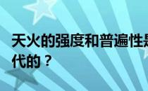 天火的强度和普遍性是如何被老师从上到下取代的 