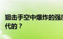 狙击手空中爆炸的强度和普遍性是如何被谁取代的 