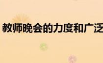 教师晚会的力度和广泛性是如何被谁取代的 