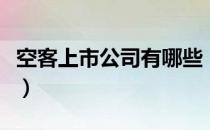 空客上市公司有哪些（相关上市公司龙头一览）