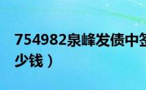 754982泉峰发债中签号（中一签新债能赚多少钱）