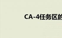 CA-4任务区的通关怎么办 