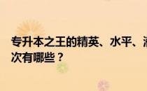 专升本之王的精英、水平、潜力、技能、信任的推荐培养层次有哪些 