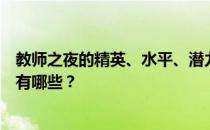 教师之夜的精英、水平、潜力、技能、信任的推荐培养层次有哪些 