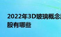 2022年3D玻璃概念股龙头一览3D玻璃概念股有哪些