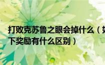 打败克苏鲁之眼会掉什么（如何打败克苏鲁之眼不同的模式下奖励有什么区别）