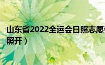 山东省2022全运会日照志愿者（山东省全运会什么时候在日照开）