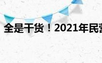 全是干货！2021年民营概念股名单一览