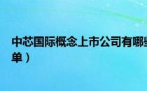 中芯国际概念上市公司有哪些（中芯国际上市公司龙头股名单）