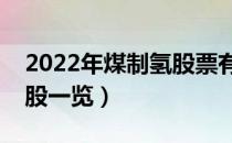 2022年煤制氢股票有那些（煤制氢概念龙头股一览）