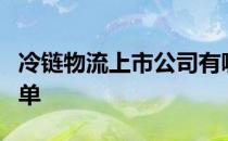 冷链物流上市公司有哪些冷链物流上市公司名单