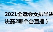 2021全运会女排半决赛（2021全运会女排半决赛2哪个台直播）