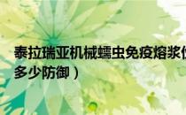 泰拉瑞亚机械蠕虫免疫熔浆伤害吗（泰拉瑞亚打机械蠕虫要多少防御）