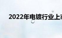 2022年电镀行业上市公司一览你了解吗