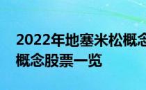 2022年地塞米松概念股龙头有哪些地塞米松概念股票一览