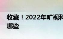 收藏！2022年旷视科技概念相关上市公司有哪些