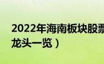 2022年海南板块股票有哪些（海南板块概念龙头一览）