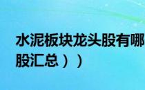 水泥板块龙头股有哪些（（2022年水泥概念股汇总））