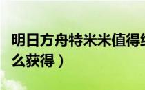 明日方舟特米米值得练么（明日方舟特米米怎么获得）