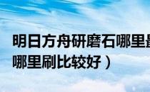 明日方舟研磨石哪里最合算（明日方舟研磨石哪里刷比较好）