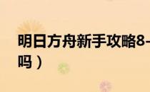 明日方舟新手攻略8-10（明日方舟黑值得练吗）