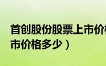 首创股份股票上市价格（首创股份600008上市价格多少）