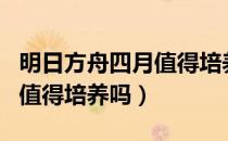 明日方舟四月值得培养的角色（明日方舟四月值得培养吗）