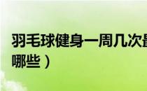 羽毛球健身一周几次最好（羽毛球健身误区有哪些）