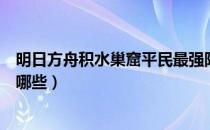 明日方舟积水巢窟平民最强阵容（明日方舟积水潮窟打法有哪些）