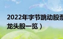 2022年字节跳动股票有那些（字节跳动概念龙头股一览）