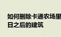 如何删除卡通农场里的建筑——如何删除明日之后的建筑