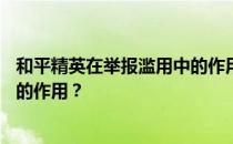 和平精英在举报滥用中的作用是什么——和平精英信号电池的作用 