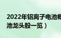 2022年铝离子电池概念股有那些（铝离子电池龙头股一览）