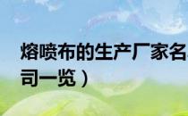 熔喷布的生产厂家名单（2020熔喷布上市公司一览）